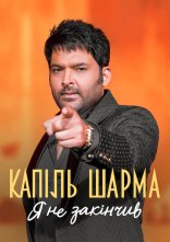 постер Капіль Шарма: Я не закінчив онлайн в HD