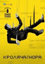постер Кроляча нора онлайн в HD