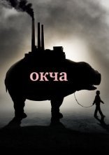 постер Окча онлайн в HD