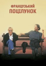 постер Французький поцілунок онлайн в HD