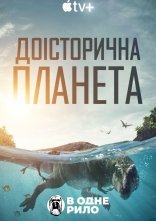 постер Доісторична планета онлайн в HD