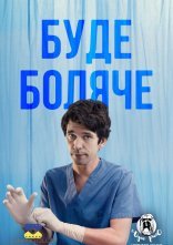 постер Буде боляче онлайн в HD