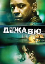 постер Дежа Вю онлайн в HD