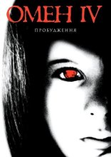 постер Омен 4: Пробудження онлайн в HD