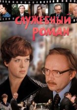 постер Службовий роман онлайн в HD