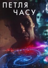 постер Петля часу онлайн в HD