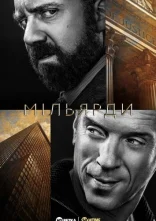 постер Мільярди онлайн в HD