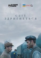 постер Світ здригнеться онлайн в HD