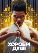 постер Хоробрі душі онлайн в HD