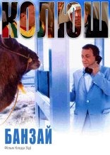 постер Банзай онлайн в HD