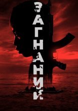 постер Загнаний онлайн в HD