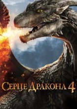 постер Серце дракона 4: Битва за вогняне серце онлайн в HD