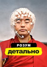 постер Розум. Детально онлайн в HD