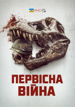 постер Первісна війна онлайн в HD