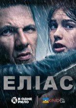 постер Еліас онлайн в HD