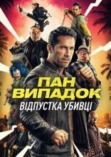 постер Нещасний випадок: Кілер на відпочинку / Канікули кілера онлайн в HD