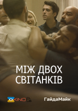 постер Між двох світанків / Між двома зорями онлайн в HD