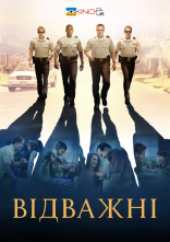 постер Відважні онлайн в HD