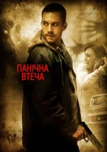 постер Біжи не озираючись / Панічна втеча онлайн в HD