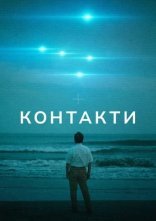 постер Контакти онлайн в HD