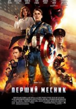 постер Перший месник онлайн в HD