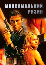 постер Максимальний ризик онлайн в HD