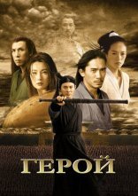 постер Герой онлайн в HD