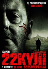 постер 22 кулі. Безсмертний онлайн в HD