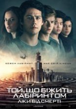 постер Той, що біжить лабіринтом: Ліки від смерті онлайн в HD