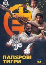 постер Паперові тигри онлайн в HD