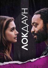 постер Закриті / Локдаун онлайн в HD
