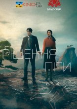 постер Рішення піти онлайн в HD