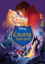постер Спляча красуня онлайн в HD