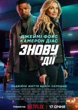 постер Знову в дії онлайн в HD