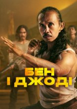 постер Бен і Джоді онлайн в HD