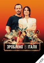 постер Зроблено в Італії онлайн в HD