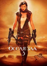 постер Обитель зла 3: Вимирання / Оселя зла 3 онлайн в HD