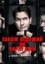 постер Також відомий як Чарлі Шин онлайн в HD