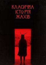 постер Класична історія жахів онлайн в HD