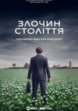 постер Злочин століття онлайн в HD