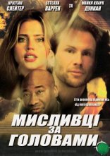 постер Мисливці за головами онлайн в HD