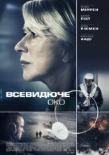 постер Всевидяче око онлайн в HD