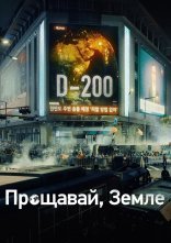 постер Прощавай, Земле онлайн в HD