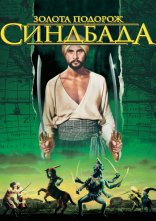 постер Золота подорож Синдбада онлайн в HD