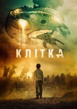 постер Клітка онлайн в HD