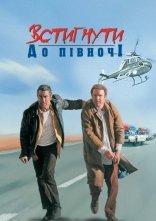 постер Встигнути до опівночі онлайн в HD