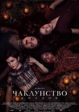 постер Чаклунство: Спадок онлайн в HD