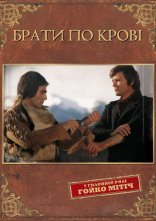 постер Брати по крові онлайн в HD