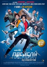 постер Плейбой під прикриттям онлайн в HD
