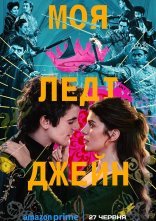 постер Моя леді Джейн онлайн в HD